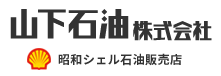 山下石油株式会社昭和シェル石油販売店