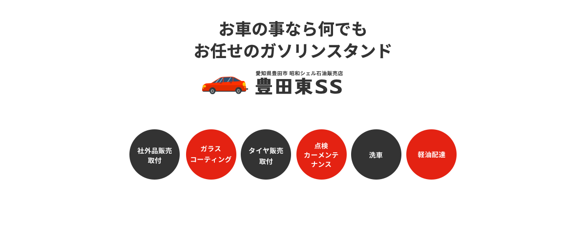 お車の事なら何でもお任せのガソリンスタンド愛知県豊田市 昭和シェル石油販売店豊田東SS社外品販売・取付ガラス・コーティングタイヤ販売・取付点検・カーメンテナンス・洗車・軽油配達